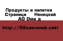  Продукты и напитки - Страница 2 . Ненецкий АО,Ома д.